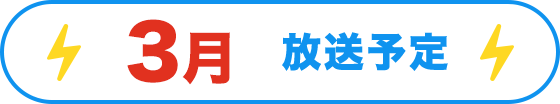 3月放送予定