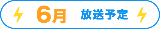 6月放送予定