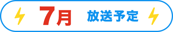 7月放送予定