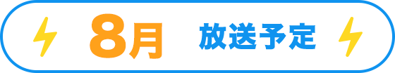 8月放送予定