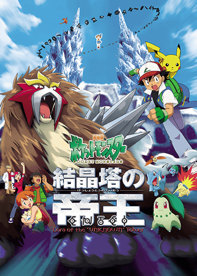 劇場版ポケットモンスター特集 キッズステーション 劇場版ポケットモンスター特集 キッズステーション