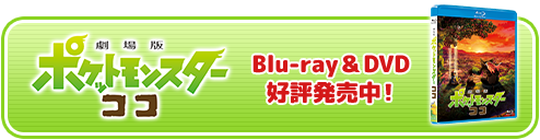 劇場版ポケットモンスターココ Blu-ray&DVD 好評発売中