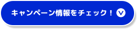 キャンペーン情報をチェック