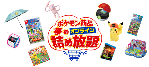 ポケモン商品夢のオンライン詰め放題