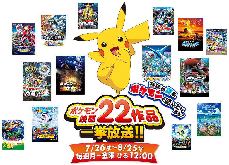 ポケモン映画22作品　一挙放送　7/26（月）〜8/25（水）　毎週月〜金曜　ひる12：00