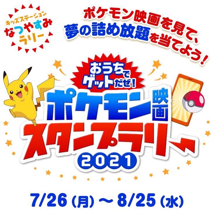 ポケモン映画スタンプラリー21開催 キッズステーションでポケモン映画を見て夢の詰め放題を当てよう