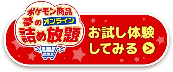 ポケモン商品夢のオンライン詰め放題 お試し体験してみる