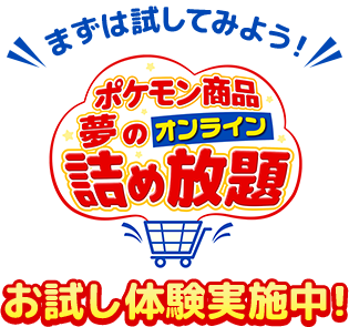 まずは試してみよう！ ポケモン商品夢のオンライン詰め放題　お試し体験実施中！