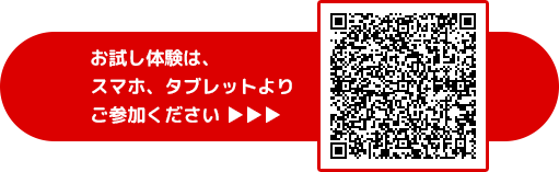 お試し体験は、スマホ、タブレットよりご参加ください