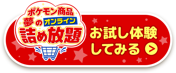 ポケモン商品夢のオンライン詰め放題　お試し体験してみる