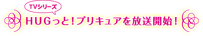 ＨＵＧっと！プリキュアを放送開始！