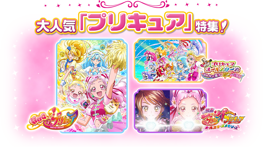 大人気「プリキュア」特集！