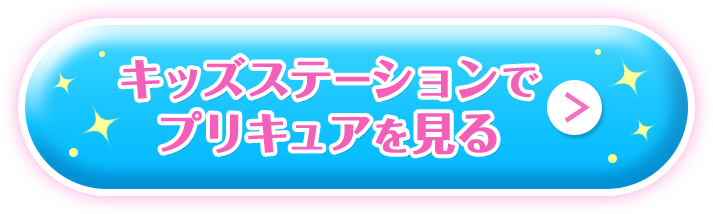 キッズステーションでプリキュアを見る