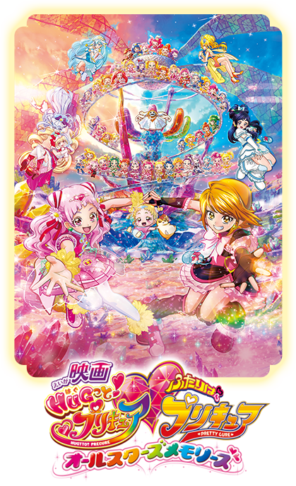 映画HUGっと!プリキュア&heart;ふたりはプリキュアオールスターズメモリーズ