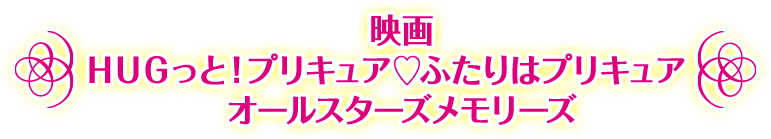 映画ＨＵＧっと！プリキュア♡ふたりはプリキュア　オールスターズメモリーズ