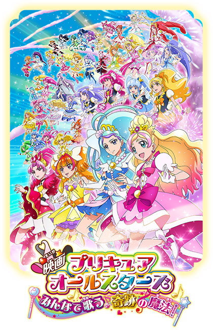 映画プリキュアオールスターズ みんなで歌う♪奇跡の魔法!