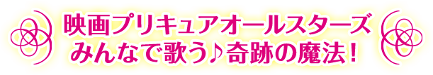 映画プリキュアオールスターズ みんなで歌う♪奇跡の魔法！