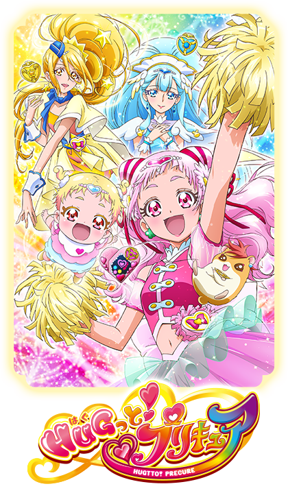 ＨＵＧっと！プリキュアを放送開始！