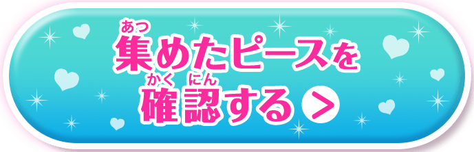 集めたピースを確認する