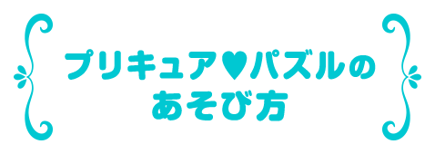 プリキュアパズルのあそび方