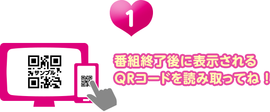 番組終了後に表示されるQRコードを読み取ってね!