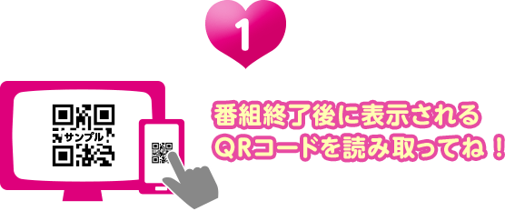 番組終了後に表示されるQRコードを読み取ってね！