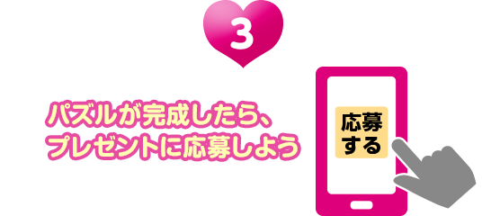 パズルが完成したら、プレゼントに応募しよう