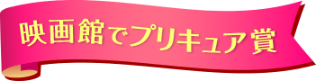 映画館でプリキュア賞