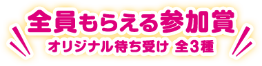 全員もらえる参加賞 オリジナル待ち受け 全3種