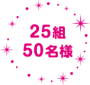 25組50名様