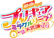 映画プリキュアミラクルリープ みんなとの不思議な1日