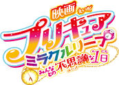 映画プリキュアミラクルリープ みんなとの不思議な１日