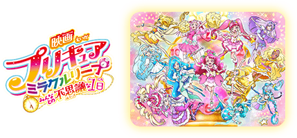 映画プリキュアミラクルリープ みんなとの不思議な１日 近日公開