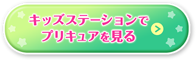 キッズステーションでプリキュアを見る