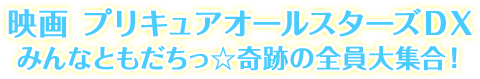 映画 プリキュアオールスターズＤＸ みんなともだちっ☆奇跡の全員大集合！