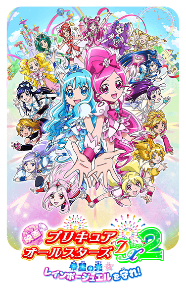 映画 プリキュアオールスターズＤＸ2　希望の光☆レインボージュエルを守れ!