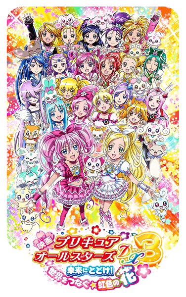 映画 プリキュアオールスターズＤＸ3 未来にとどけ!世界をつなぐ☆虹色の花