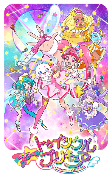 スター☆トゥインクルプリキュア