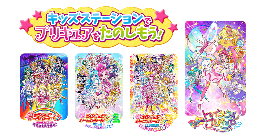 キッズステーションでプリキュアを楽しもう！