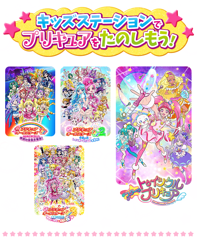 キッズステーションでプリキュアを応援しよう ４月からはスター トゥインクルプリキュアもはじまるよ