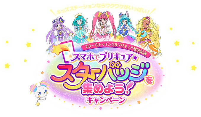 キッズステーションならワクワクがいっぱい！ スター☆トゥインクルプリキュア放送記念　スマホでプリキュア★　スターバッチを集めよう！キャンペーン