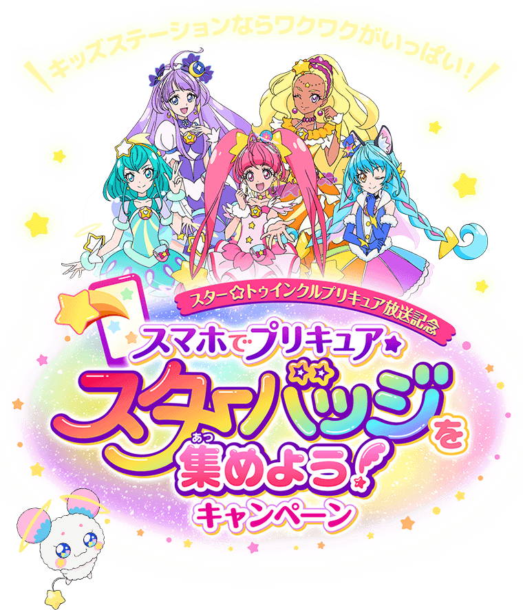 キッズステーションでプリキュアを応援しよう 4月からはスター トゥインクルプリキュアもはじまるよ キッズステーションでプリキュアを応援しよう 4月からはスター トゥインクルプリキュアもはじまるよ