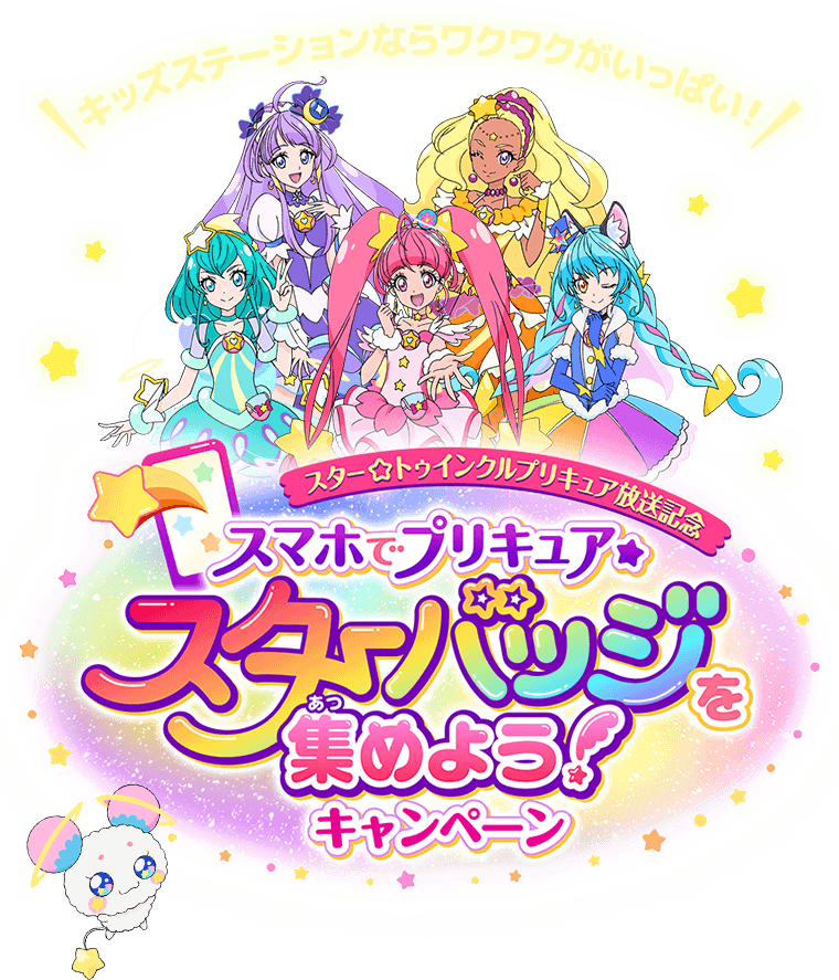 キッズステーションでプリキュアを応援しよう ４月からはスター トゥインクルプリキュアもはじまるよ