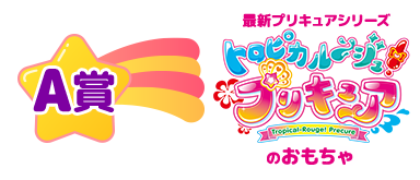 A賞 最新プリキュアシリーズ　トロピカージュプリキュアのおもちゃ