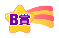 B賞