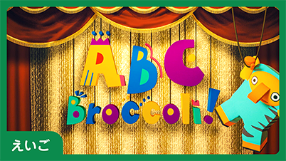 えいご ABCBroccoli!