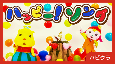 ハピクラ ハッピー！ソング