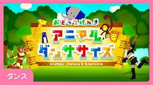 ダンス おどってげんき アニマルダンササイズ
