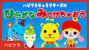 ハピクラ ハピクラキャラクターズのひらがなみつけちゃおう