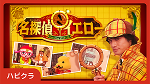 ハピクラ 名探偵イエロー